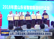 7家企业获2018年度山东省智能制造标杆企业授牌