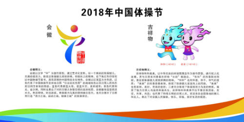 2018年中国体操节7月12日日照举办 会徽和吉祥物亮相