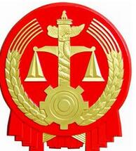 日照莒县法院打击拒执罪 集中公布十大典型案例