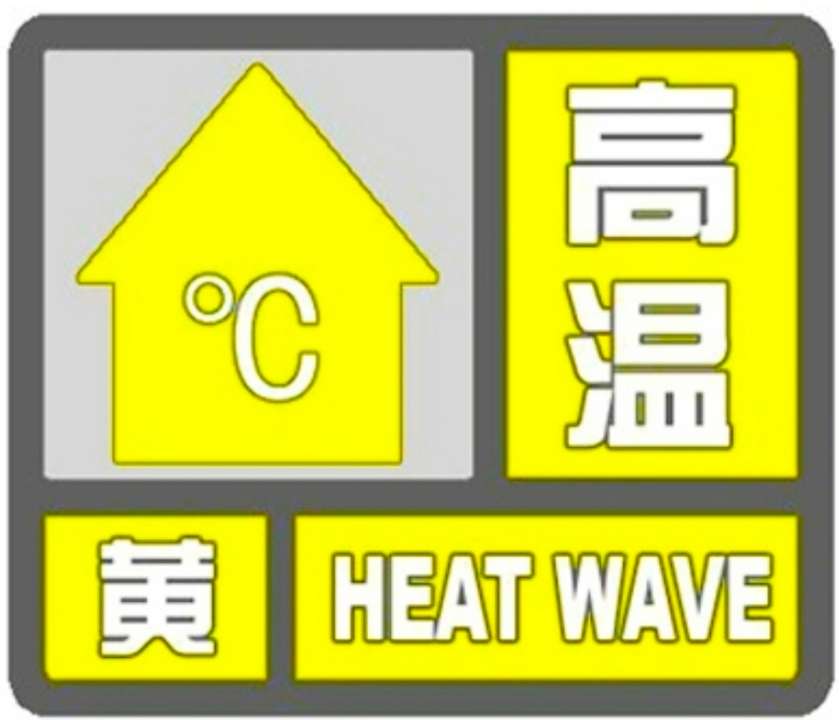 海丽气象吧｜聊城发布高温预警 最高气温35℃以上