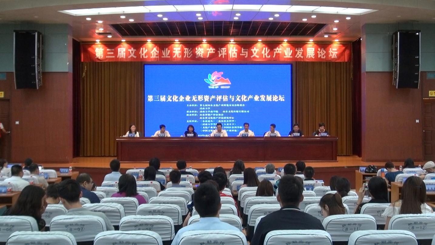 第三届文化企业无形资产评估与文化产业发展论坛在济南召开