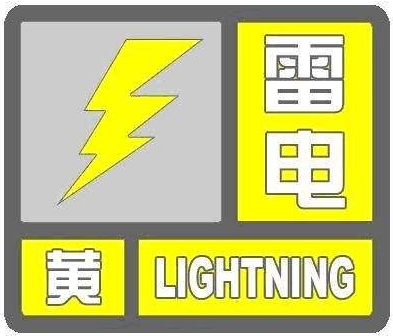 海丽气象吧丨济宁发布雷电黄色预警 局部或有短时强降水