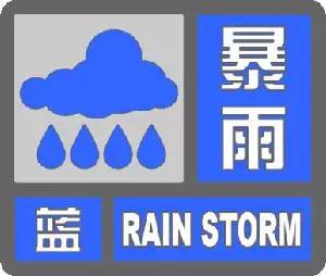 日照发布暴雨蓝色预警 今夜到明天阴有暴雨并伴有雷电