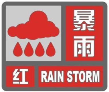 海丽气象吧丨济宁发布暴雨红色预警 今天降雨仍将持续
