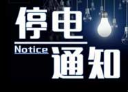 停电通知！7月10日至11日滨州市这5条线路停电检修