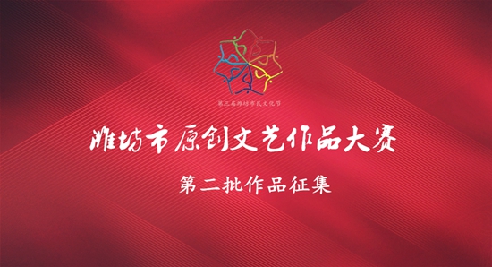 “潍坊市原创文艺作品大赛”第二批作品征集开始了 截至8月30日