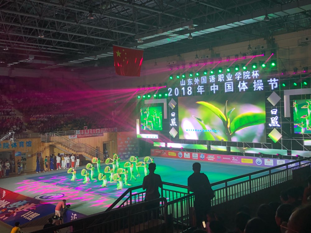 山东外国语职业学院杯2018年中国体操节在日