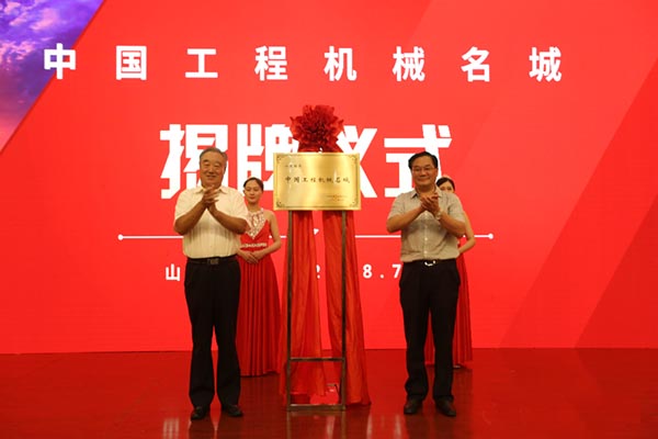再添一荣誉称号 临沂被授予“中国工程机械名城”称号