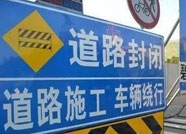 潍坊福寿街北侧部分道路将封闭施工 过往市民注意绕行