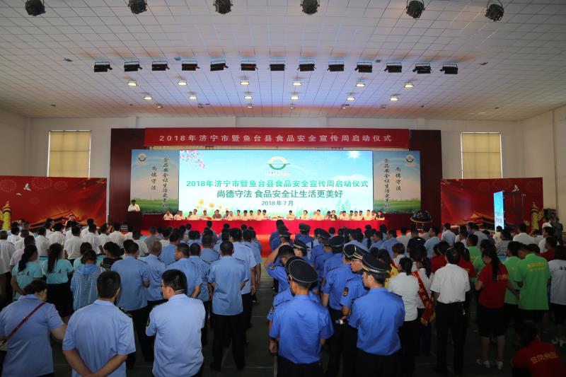 2018年济宁市暨鱼台县食品安全宣传周活动启动仪式举行