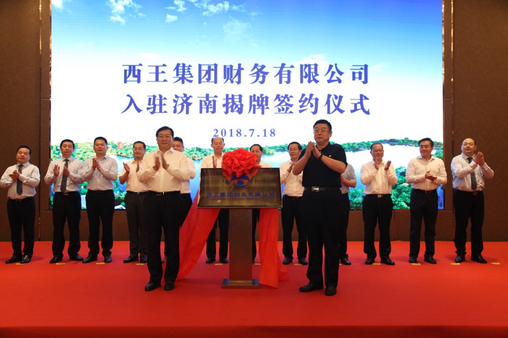 西王集团财务有限公司入驻济南揭牌签约仪式举行
