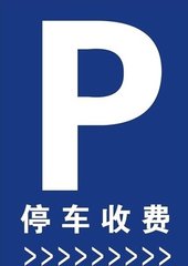 潍坊调整停车服务收费管理办法 增加住宅小区配套停车场相关规定
