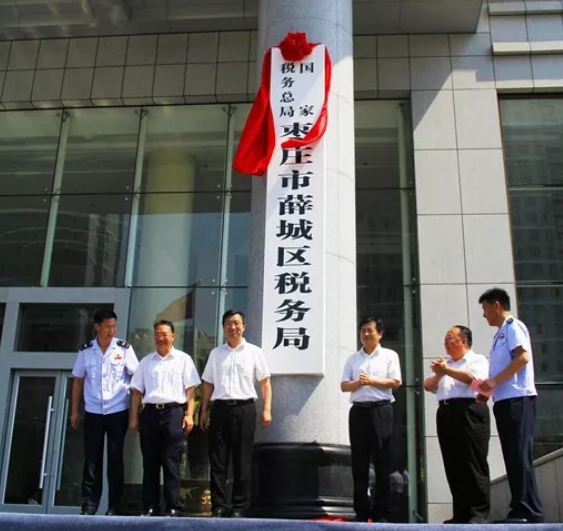 国家税务总局枣庄市薛城区税务局挂牌成立