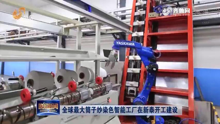 全球最大筒子纱染色智能工厂在新泰开工建设