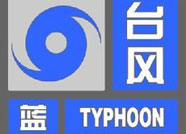 海丽气象吧｜滨州继续发布台风蓝色预警 大部分地区有暴雨
