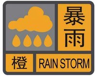海丽气象吧丨日照发布暴雨橙色预警 强降雨主要出现在中北部