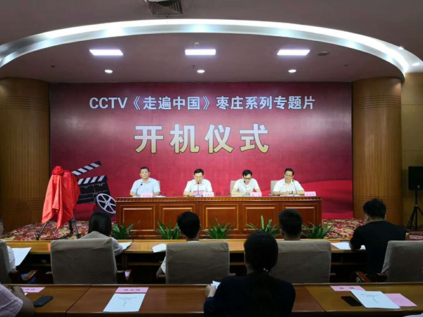 CCTV《走遍中国》枣庄系列专题片正式开机