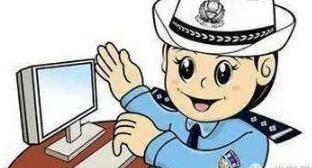济南交警开通网上处理交通违法及缴费业务