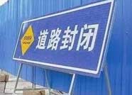 注意绕行！滨州博兴县闫高路路段28日起封闭施工 
