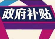 公示！滨州惠民5家企业共30人享社会保险补贴、岗位补贴