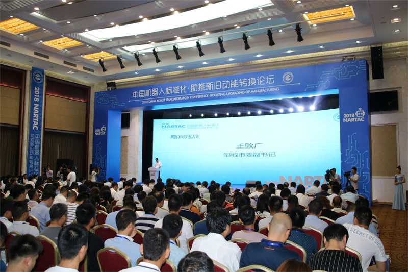 中国机器人标准化·助推新旧动能转换论坛在邹城开幕
