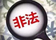 曝光！滨州市民政局公布7家非法社会组织
