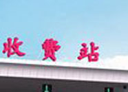 滨州邹平县内两处新建高速收费站于8月11日8时启用