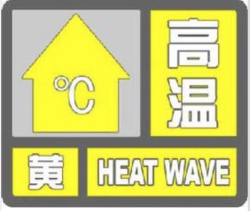 海丽气象吧丨济宁发布高温黄色预警 最高气温35℃以上