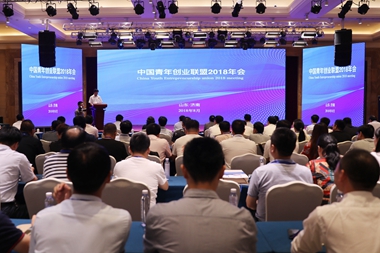 中国青年创业联盟2018年会在济南举行