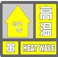 日照发布高温黄色预警信号 未来3天最高温35℃以上