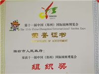 潍坊市人民政府荣获第十一届中国（郑州）国际园林博览会组织奖