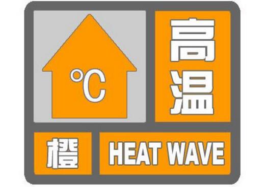 临沂升级高温预警信号为橙色 目前最高温已达37℃+