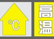 海丽气象吧丨滨州继续发布高温黄色预警信号 部分地区将超36℃