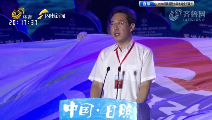日照市委副书记、代市长李永红：将当好东道主 精心办好各项赛事