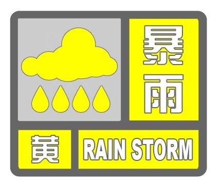 海丽气象吧｜临沂发布暴雨黄色预警 部分县区降水已超50毫米