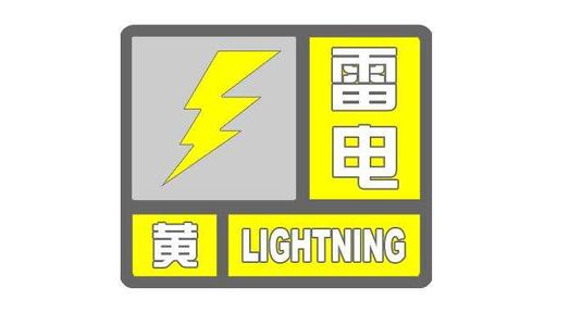 海丽气象吧｜枣庄发布雷电黄色预警 短时强降水+7级阵风