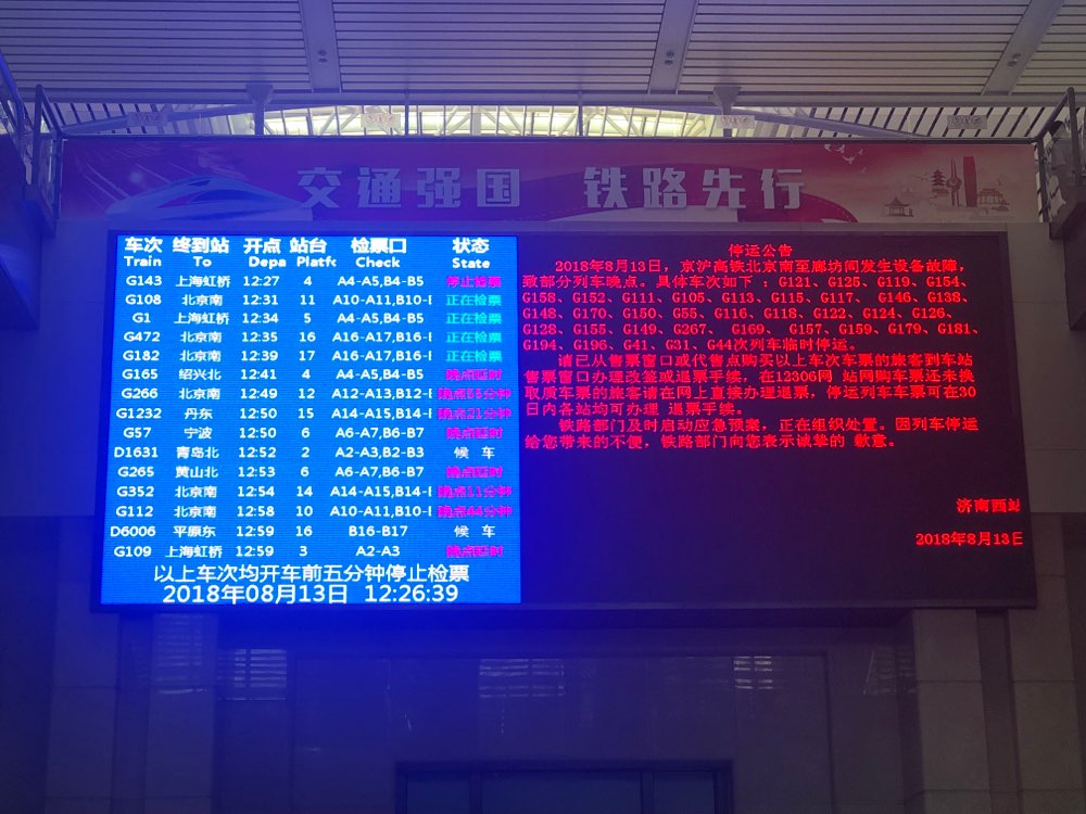 京沪高铁北京南至廊坊发生故障 七趟停运列车已恢复