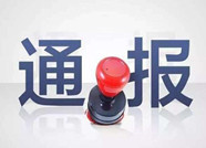 临朐县纪委通报4起党员干部违纪违法典型问题