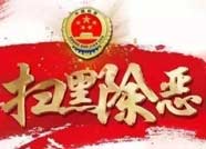 邹平县检察院公布扫黑除恶专项斗争举报方式 举报电话12309