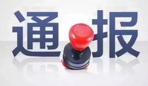 淄博市民政局党委委员、工会主席吕一新接受审查调查
