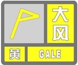 海丽气象吧｜潍坊发布大风黄色预警 内陆阵风10级