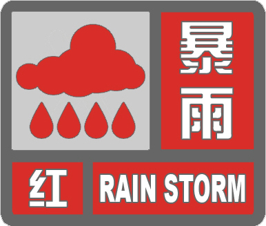 海丽气象吧丨临沂发布暴雨红色预警 蒙阴等5县出现大暴雨