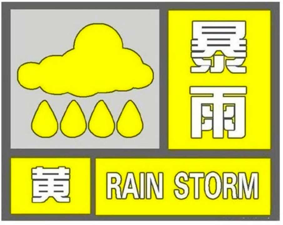 海丽气象吧｜莱芜暴雨预警升级为黄色 或出现内涝、山洪灾害和洪水