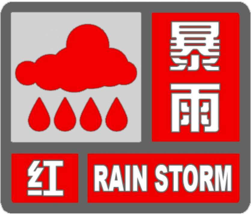 海丽气象吧｜莱芜暴雨预警再升级为红色 全市暴雨局部大暴雨
