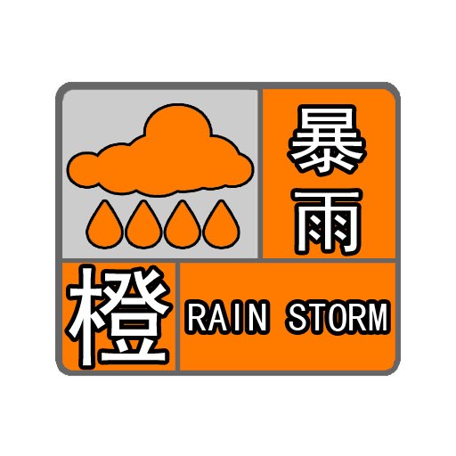 海丽气象吧丨淄博发暴雨橙色预警 需防范城市内涝、农田积涝和地质灾害