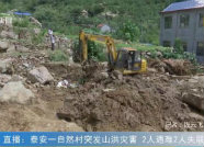 最新通报：泰安天宝镇一自然村山洪灾害2人遇难，2人失联仍在搜救中