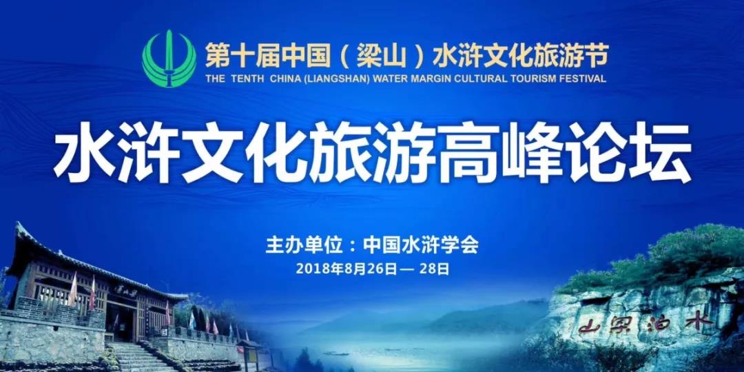 2018中国（梁山）水浒文化旅游高峰论坛隆重举行
