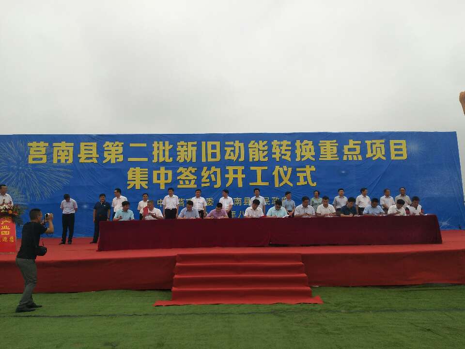 莒南县35个新旧动能转换重点项目集中签约开工