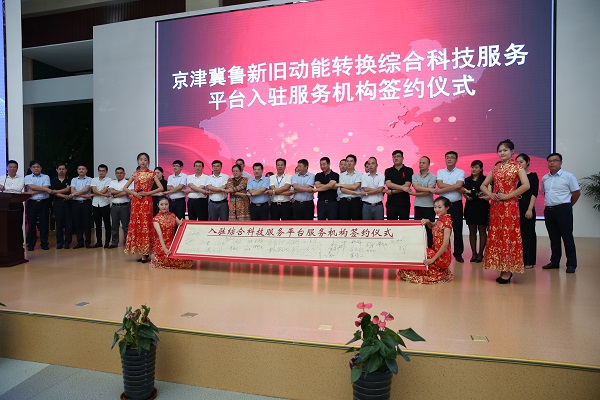 京津冀鲁新旧动能转换综合科技服务平台成立 46家机构签约入驻