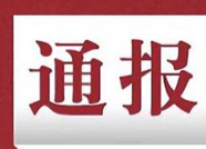 博兴县人民检察院原党组副书记、副检察长王磊被开除党籍开除公职